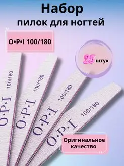 Набор пилок для ногтей и маникюра 100 180 25шт OPI