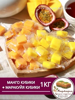 Конфеты манго маракуйя кубики ассорти диетические сладости