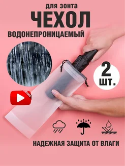 Чехол для зонта и вещей водонепроницаемый мешок 2шт