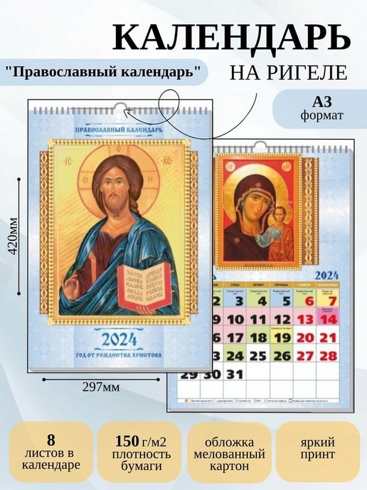 Православный календарь на 2024. Божественный календарь на 2024. Православный календарь на 2024 год. Православный календарь на февраль 2024.