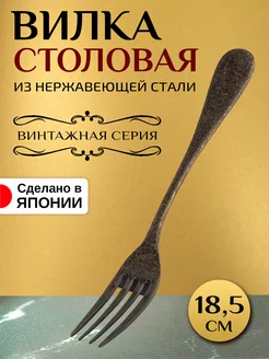 Вилка столовая 18,5х2,5х2,3 см