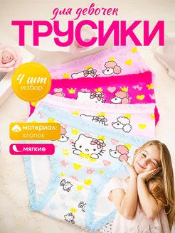 Трусы для девочки hello kitty