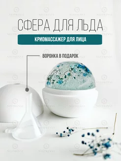 Ледяная сфера лед для лица