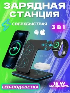 Беспроводная Зарядная станция iPhone и Android 3в1