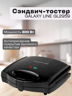 Сэндвич-тостер со сменными формами GL2959