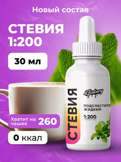 Сахарозаменитель Стевия жидкая 1 200, 30 мл