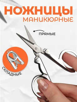 Ножницы маникюрные прямые, складные