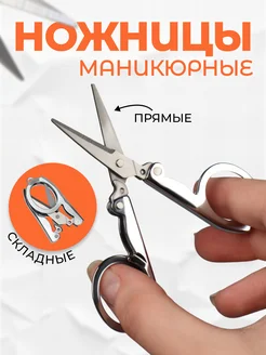 Ножницы маникюрные прямые, складные