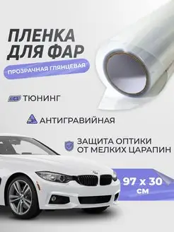 Прозрачная пленка для фар автомобиля 30х97 см