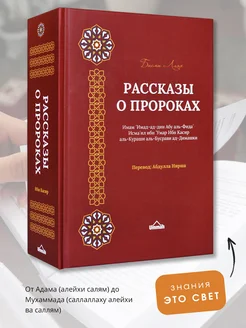 Исламская книга История Рассказы о пророках Ибн Касир