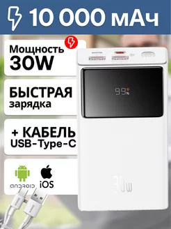 Повербанк 10000mAh 30W быстрая зарядка кабель USB - Type-C