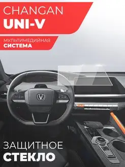 Защитное стекло на Changan UNI-V 2022 медиа