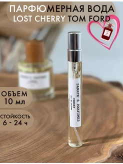 Духи вишня женские стойкие Lost Cherry (аналог)