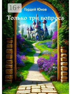 Только три вопроса