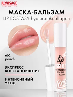 Блеск бальзам для губ LIP ECSTASY hyaluron увлажняющий