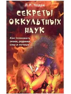 Секреты оккультных наук