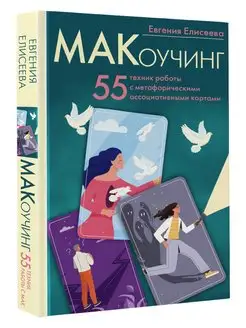 МАКоучинг. 55 техник работы с метафорическими