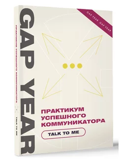 Практикум успешного коммуникатора. Talk to me