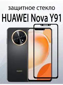 Защитное стекло для HUAWEI Nova Y91 Нова Ю91