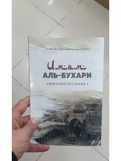 Исламские книги Имам аль-Бухари жизнеописание