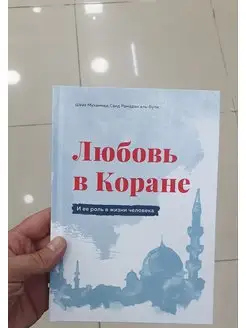 Любовь в Коране. Исламские книги