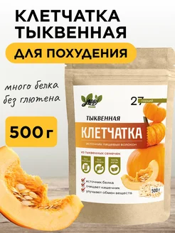 Клетчатка тыквенная для похудения, 500 г