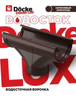 Водосточная воронка LUX - 1 штука