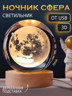 Ночник детский 3D луна стеклянный шар