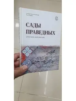 Сады праведных. Краткое изложение. Исламские книги