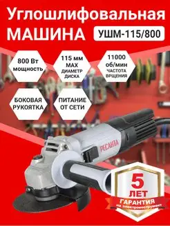 Углошлифовальная машина УШМ-115 800