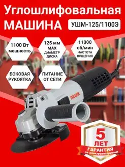 Углошлифовальная машина УШМ-125 1100Э