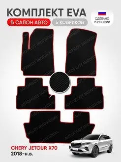 Эва коврики в салон Chery Jetour X70 2018-н.в 7 мест