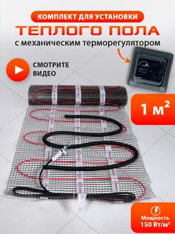 Теплый пол электрический мат с терморегулятором 1 м2