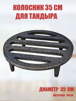 Колосник для Тандыра