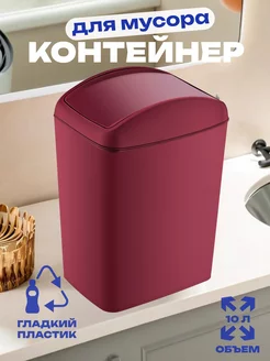 Контейнер для мусора SOFT 10 литров