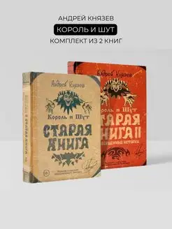 Комплект книг Король и Шут. Старая книга