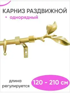 Раздвижной карниз для штор однорядный 120 - 210 см золото