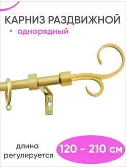 Раздвижной карниз для штор однорядный 120 - 210 см золото