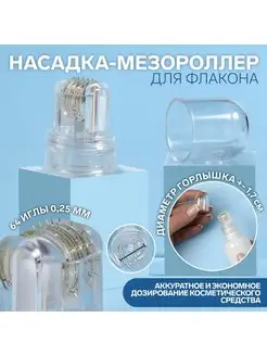 Насадка-мезороллер для флакона