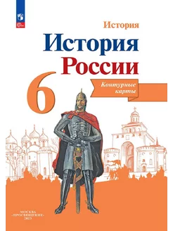 История России. 6 класс. Контурные карты. Тороп