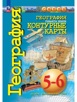 География. Планета Земля. 5-6 классы. Контурные карты