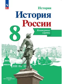 История России. 8 класс. Контурные карты. к ФП 22 27 Тороп