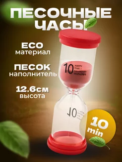 Песочные часы Happy time на 10 минут