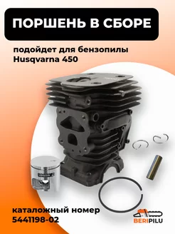 Поршневая группа для бензопилы HUSQVARNA 450