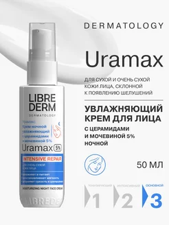 Крем для лица ночной URAMAX увлажняющий 50 мл