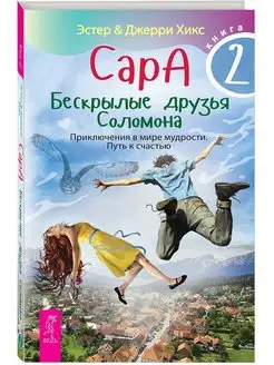 Сара. Кн.2. Бескрылые друзья Соломона