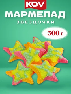 Мармелад жевательный Звездочки 500 гр