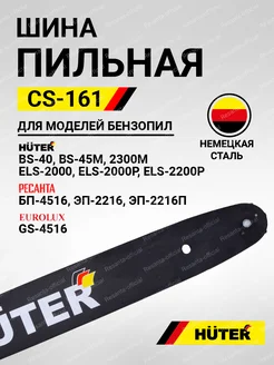 Шина CS-161