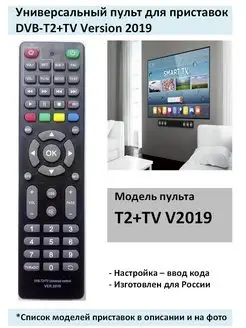 Пульт для приставок DVB-T2+TV. VER.2019