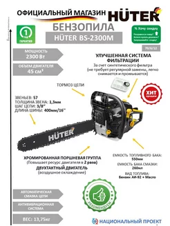 Бензопила цепная бензиновая (бензопила) BS-2300М